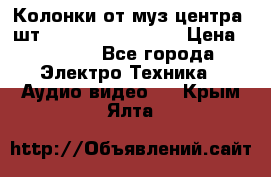 	 Колонки от муз центра 3шт Panasonic SB-PS81 › Цена ­ 2 000 - Все города Электро-Техника » Аудио-видео   . Крым,Ялта